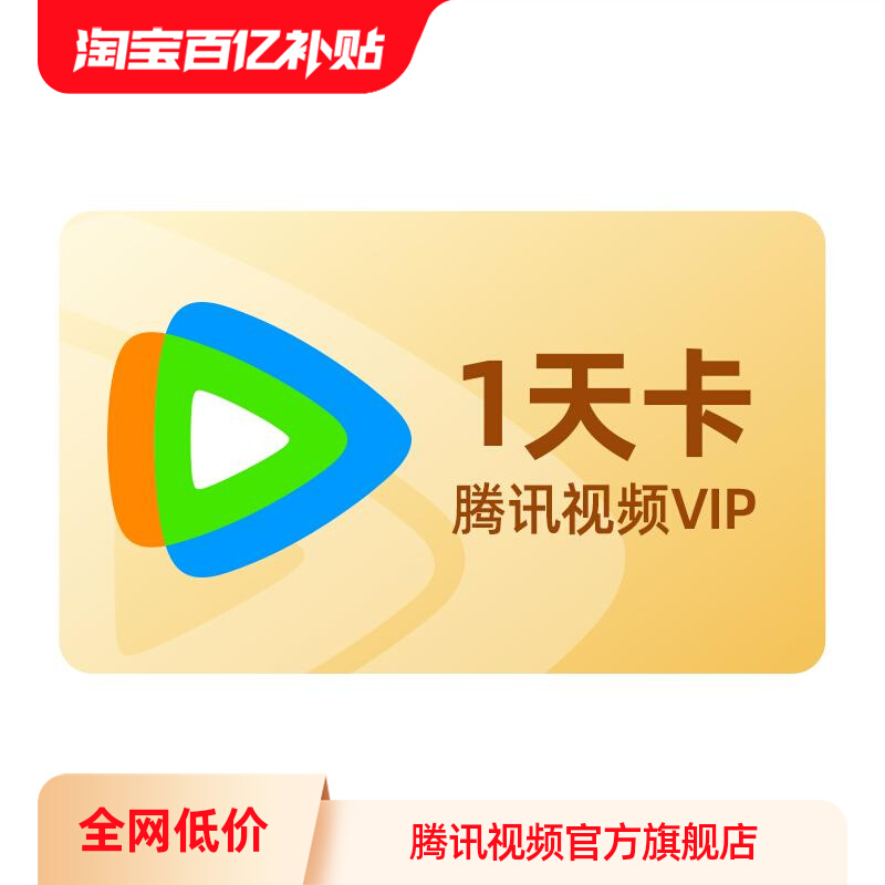 腾讯视频 Tencent Video VIP会员1天 0.01元