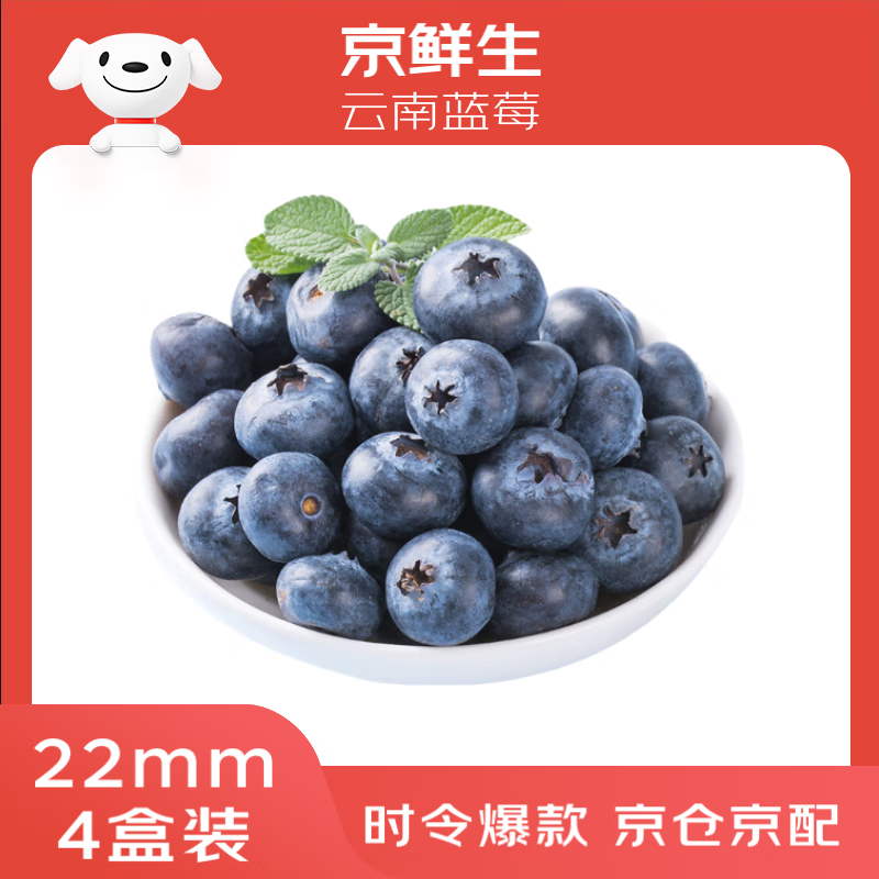 京鲜生 云南蓝莓 巨无霸22mm+ 4盒礼盒装 约125g/盒 新鲜水果礼盒 49.9元