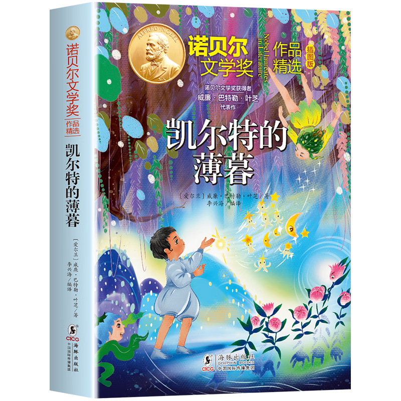 海豚出版社 凯尔特的薄暮 中小学课外阅读书籍 3.4元