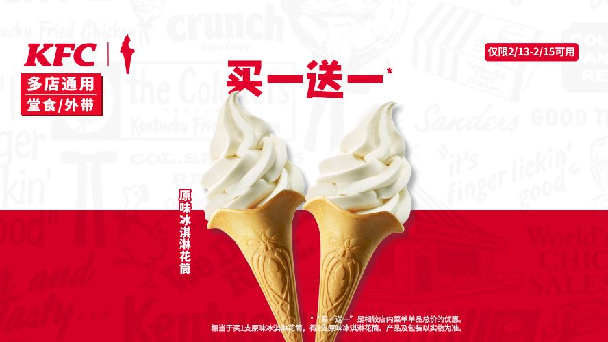 肯德基 原味冰淇淋花筒 买1送1 6元