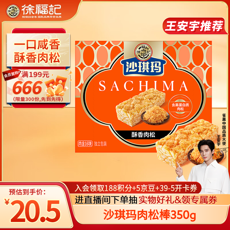 徐福记 醇香肉松沙琪玛 盒装350g ￥7.71