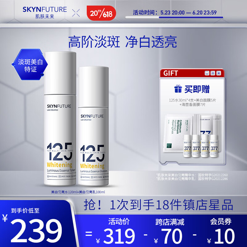 肌肤未来 SKYNFUTURE 美白匀亮精华水10ml+乳10ml 219元（需用券）