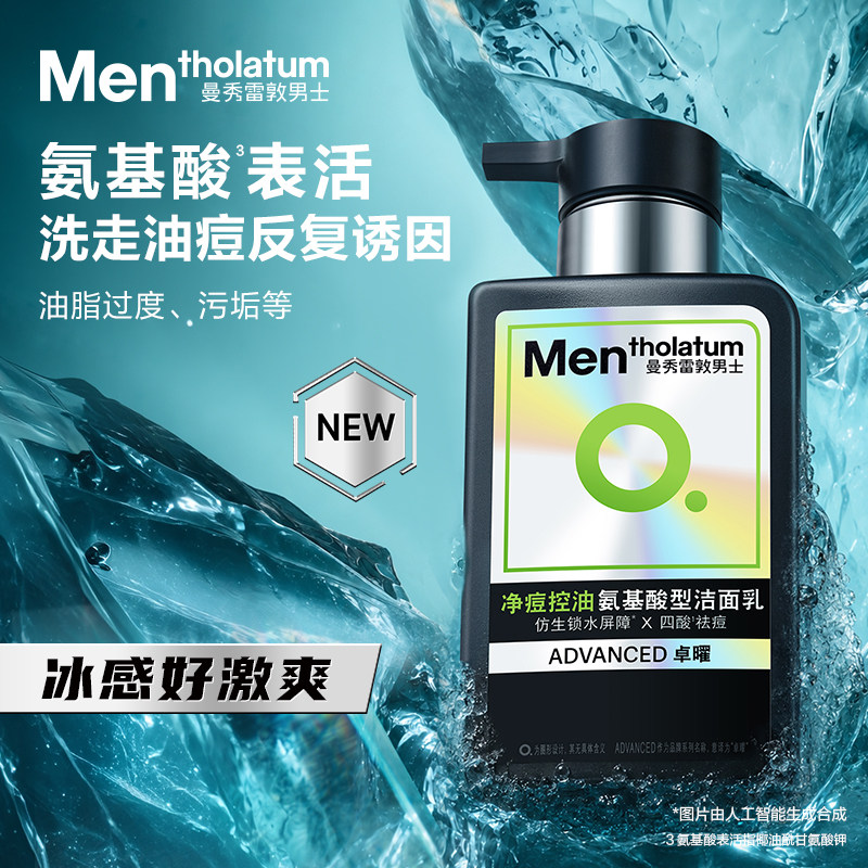 曼秀雷敦 男士净痘控油氨基酸洁面乳祛痘抗痘清洁控油保湿舒缓正品 34.9元