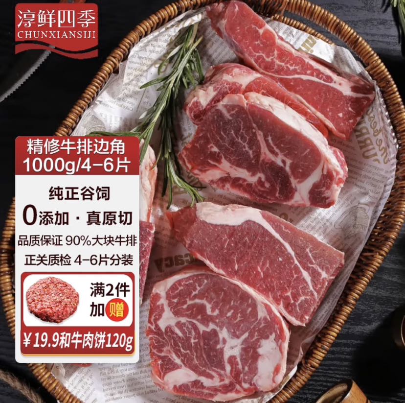 淳鲜四季 FRESH·FOUR SEASONS 谷饲原切牛排（西冷、眼肉、菲力等）边角料 净重