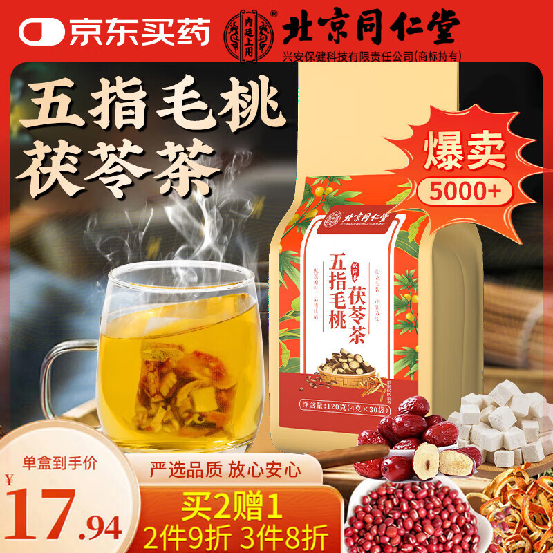 同仁堂 茯苓茶 120g 1袋 29.9元