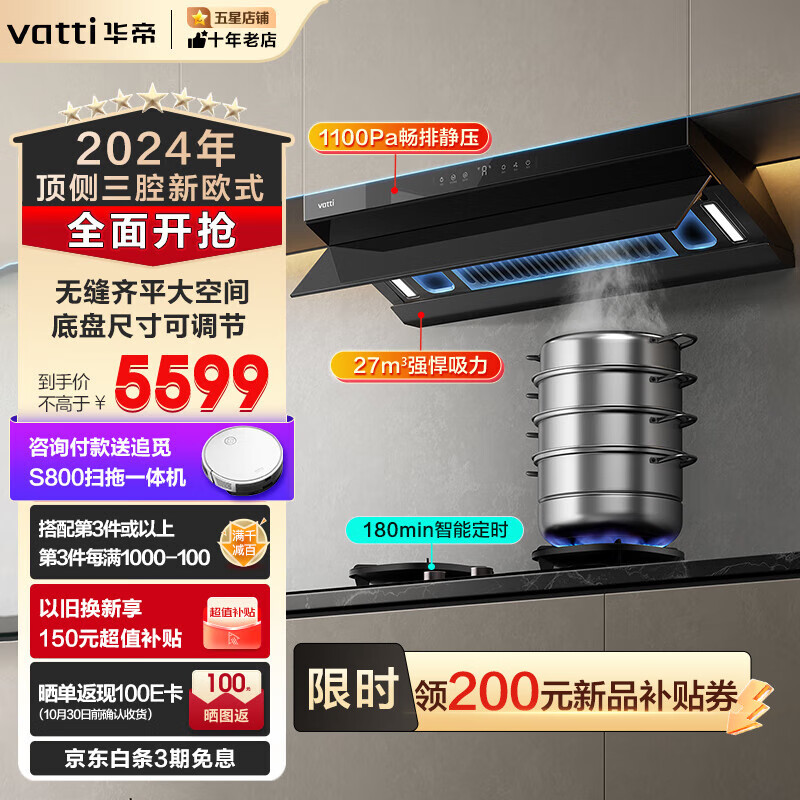 VATTI 华帝 官方顶侧三腔新欧式S55抽油烟机 27风量 5399元（需用券）