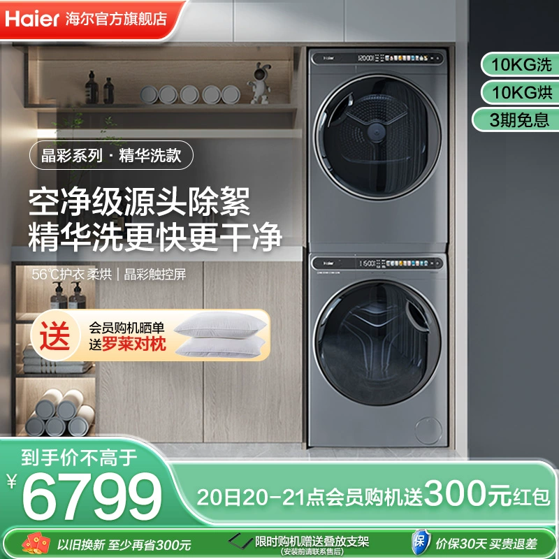 Haier 海尔 晶彩系列 EG100MATESL59S+EHG100MATE59 热泵洗烘套装 5499元（需用券）