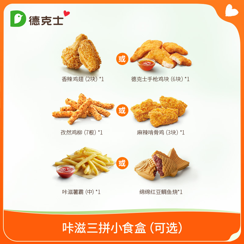 dicos 德克士 咔滋三拼小食盒（可选）单次电子券s-ms 19.9元