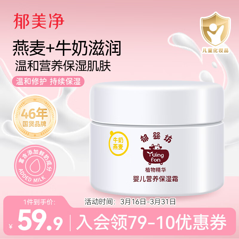 郁美净 Yuing Fon 郁婴坊 营养保湿婴儿霜 35g 50.92元（需买3件，共152.75元）