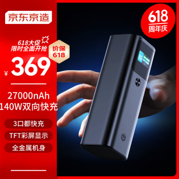 京东京造 JP316 超级能量柱 移动电源 27000mAh 2C1A 140W ￥319