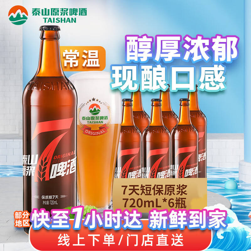 TAISHAN 泰山啤酒 10度7天原浆啤酒720mL*6瓶同城小时达门店配送 74元（需买2件