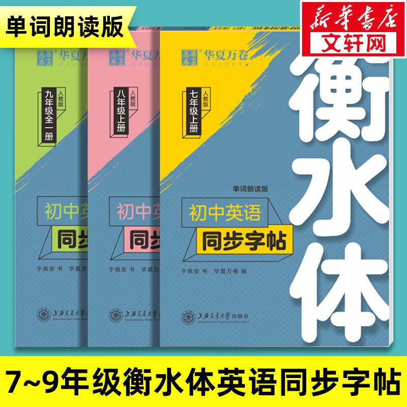 暑假法宝：《衡水体·初中英语同步字帖》（2024秋版、年级任选） 9.98元包