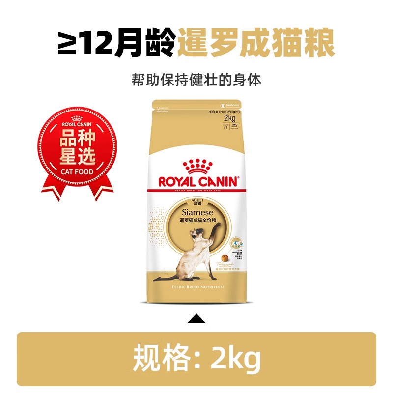 ROYAL CANIN 皇家 猫粮暹罗猫成猫粮斯芬克斯无毛猫孟加拉豹猫缅因品种全价主