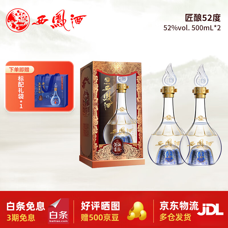 西凤酒 匠酿 凤香型白酒 52度 500mL 2瓶 170.22元（需用券）