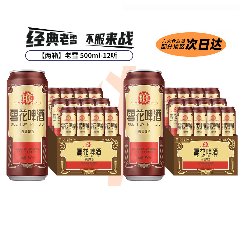 雪花 啤酒沈阳经典老雪花500ml*12听装*2箱 官方旗舰店 140元（需用券）