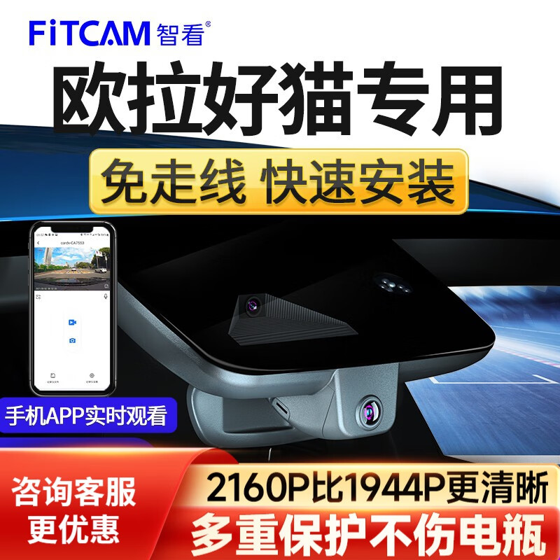 FiTCAM 智看 适用于欧拉好猫专用行车记录仪安装4K超高清前后双摄停车监控 单镜头+64G内存卡 408元