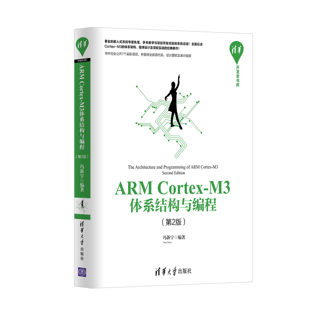 清华开发者书库：ARM Cortex-M3体系结构与编程（第2版） 34.5元