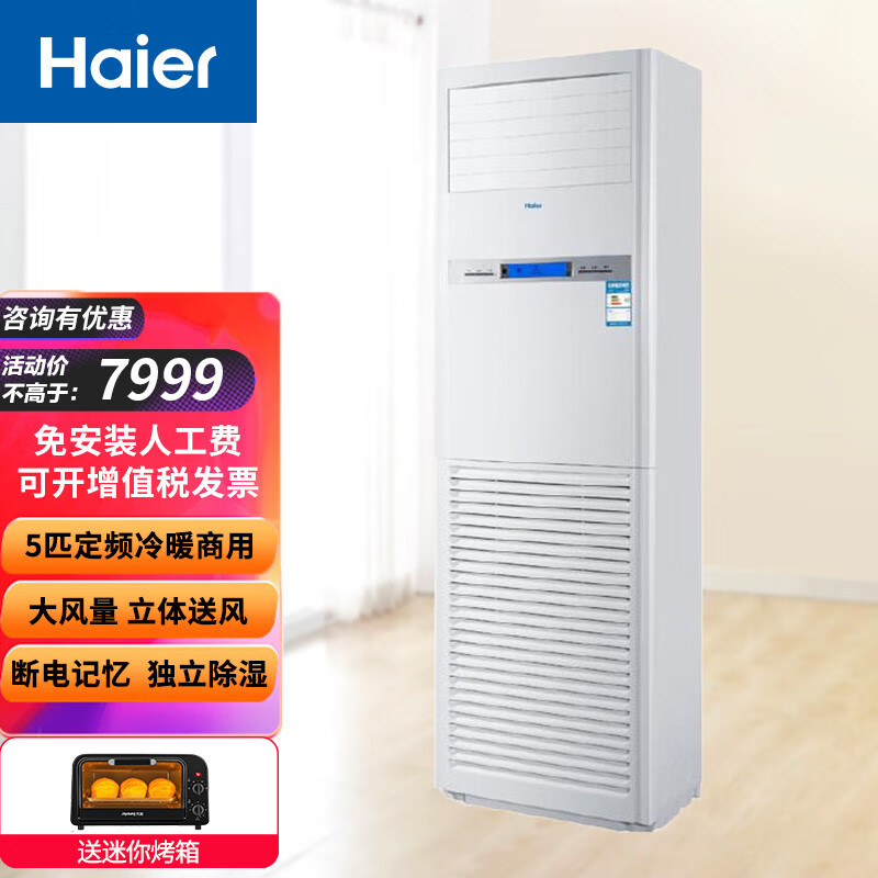 Haier 海尔 5匹柜式空调商用中央空调5P立式柜机3d送风380V冷暖 KFRd-120LW/50BAC13