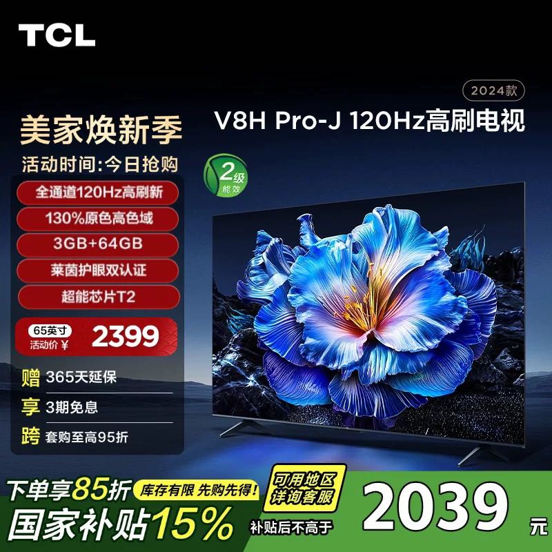 TCL 电视 65V8H Pro 65英寸120Hz高色域 3+64GB大内存液晶平板电视 2039元