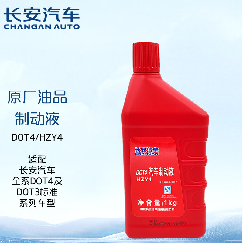 长安（CHANGAN）汽车原厂 DOT4 刹车油/制动液/离合器油 1L 长安汽车全系通用 89