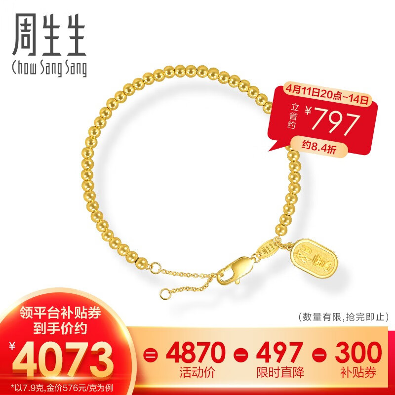 周生生 Chow Sang Sang 如意牌圆珠黄金手链 7.9g 93799B 7231.2元（需用券）