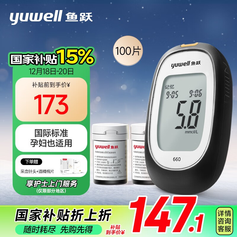 yuwell 鱼跃 660 血糖仪 100片血糖试纸+100支采血针 ￥126.68