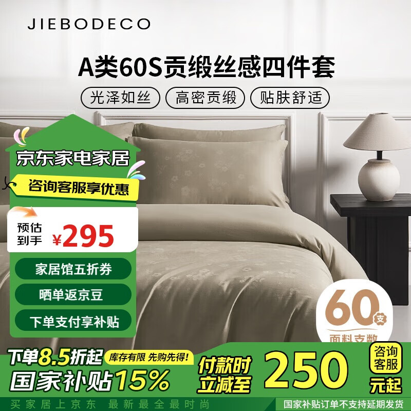 JIEBO 洁帛 A类60S纯棉贡缎提花丝感轻奢风四件套双人加大床单款套件 香槟 294