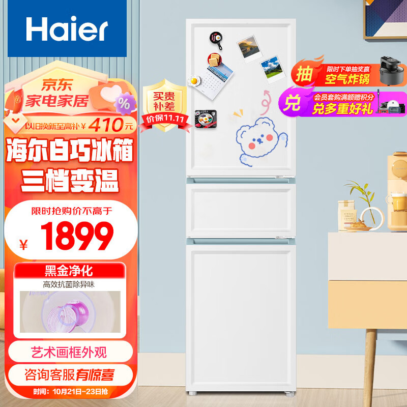 Haier 海尔 BCD-217WGHC3E9WV 冰箱 217升白巧三门 1499元（需用券）