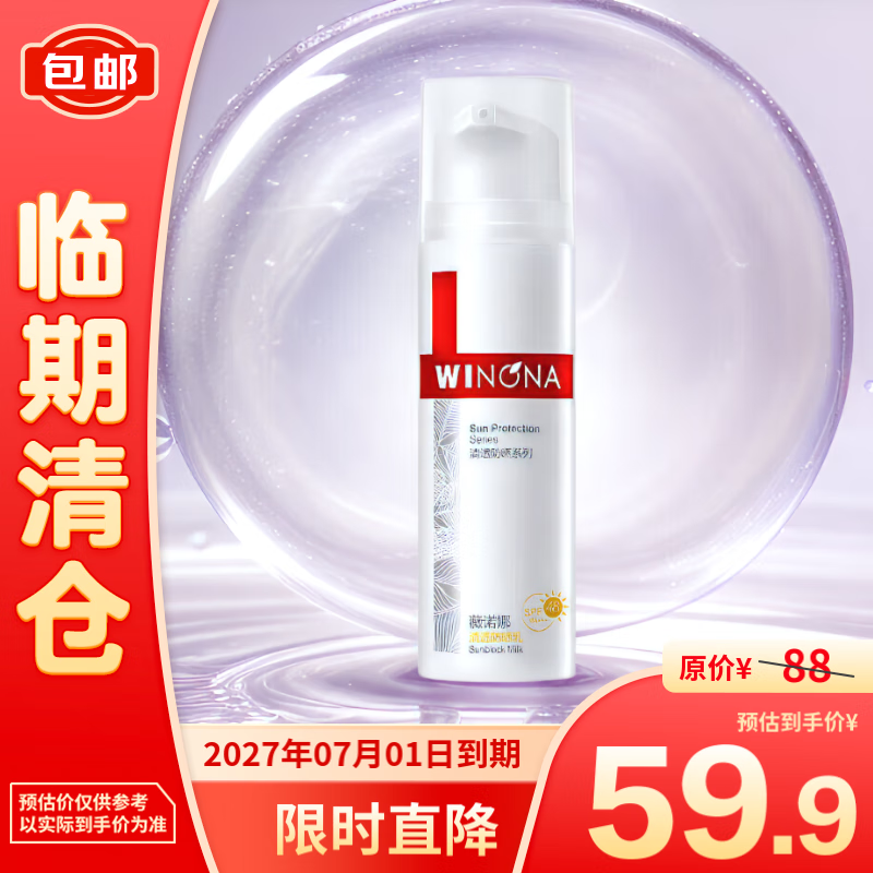 WINONA 薇诺娜 清透防晒乳50g SPF48PA+++温和清爽免卸防晒霜 59.9元