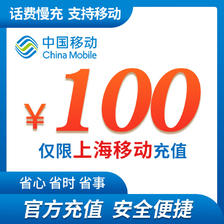 上海移动 100元话费慢充 72小时内到账 95.99元