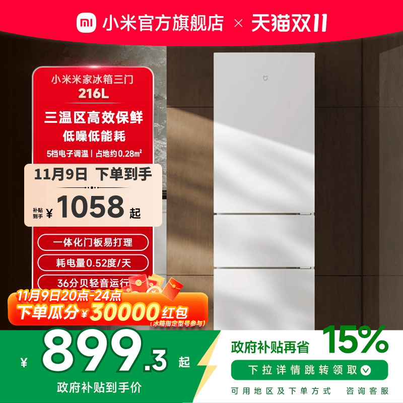 移动端：米家 MIJIA 小米216升 三门小型家用电冰箱 三温区高效保鲜低噪低能