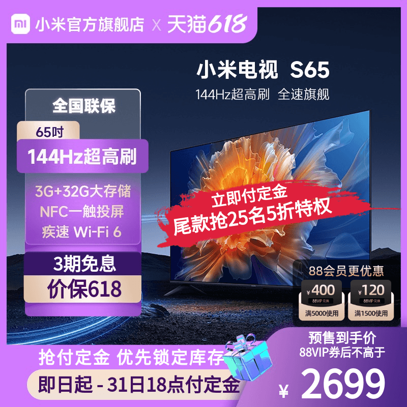 Xiaomi 小米 电视S65英寸4K 144Hz超高刷全面屏声控超高清平板电视NFC遥控 2479元