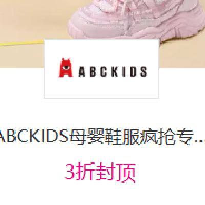 促销活动：唯品会 ABCKIDS 母婴鞋服 3折封顶 专场 3折封顶