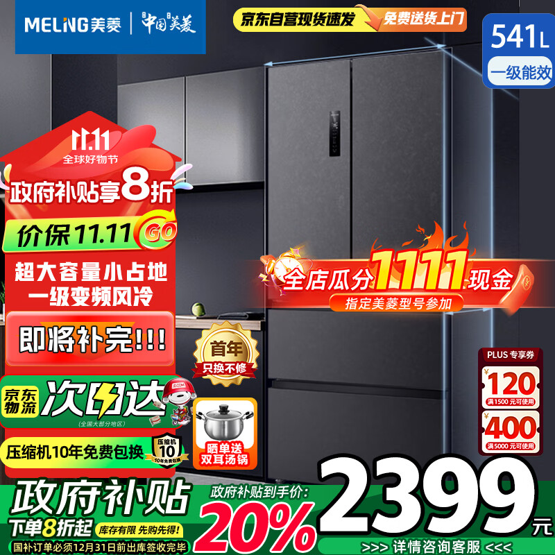 MELING 美菱 光谱养鲜系列 BCD-541WPU9CY 风冷多门冰箱 541L 灰色 2358.4元（需用券