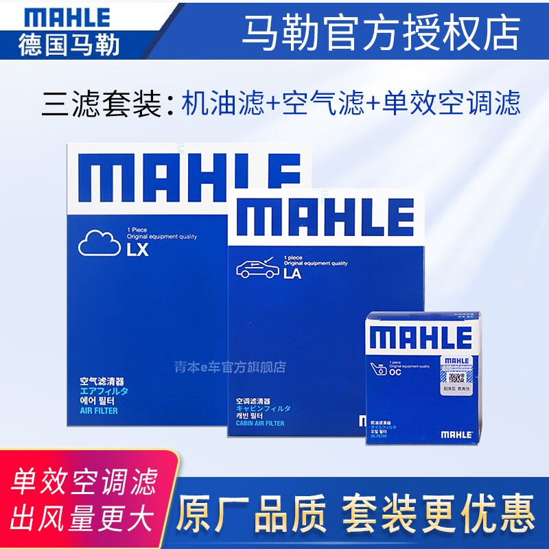 MAHLE 马勒 单效滤清器套装/保养滤芯适用于 机油滤+空气滤+空调滤 大众老波