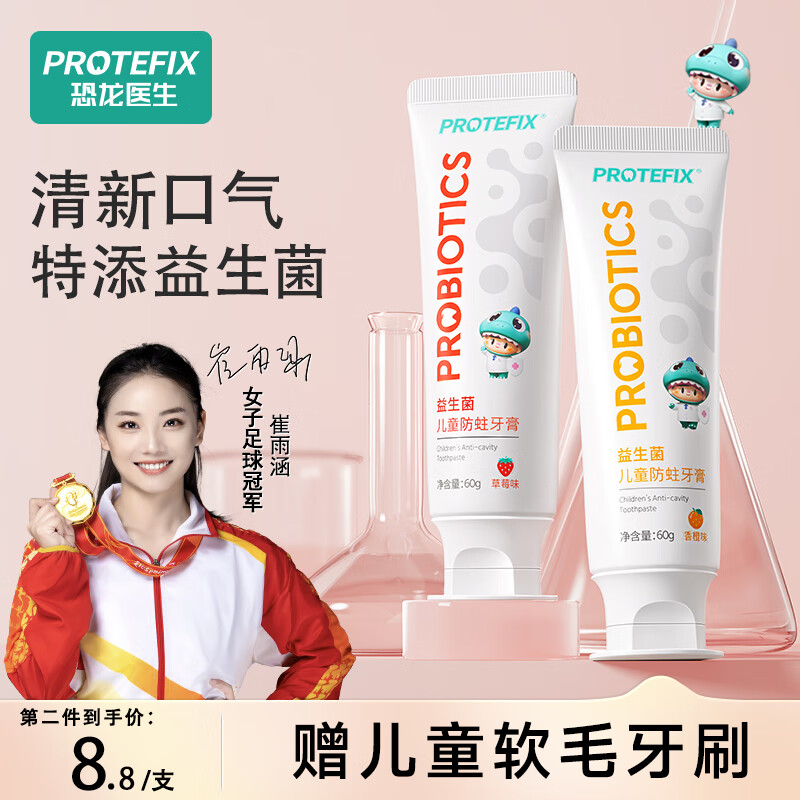 PROTEFIX 恐龙医生 儿童牙膏3-6-12岁益生菌牙膏防蛀含氟固齿小孩换牙期宝宝牙