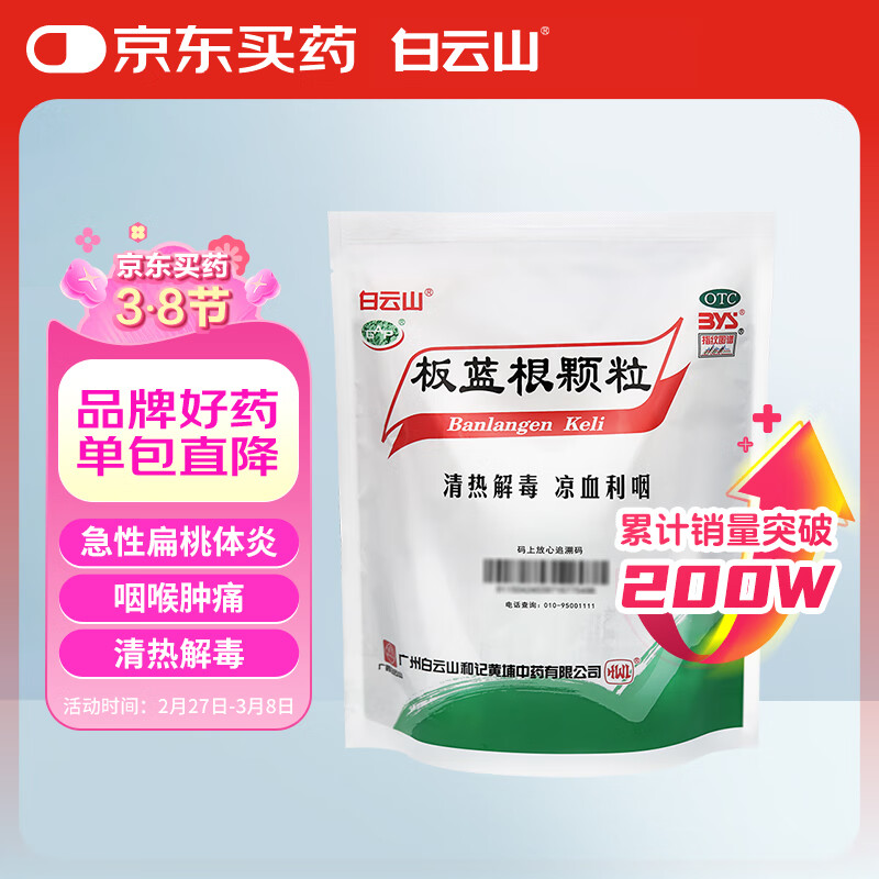 白云山和黄 板蓝根颗粒10g*20袋 清热解毒 凉血利咽 口咽干燥 咽喉肿痛 16.63