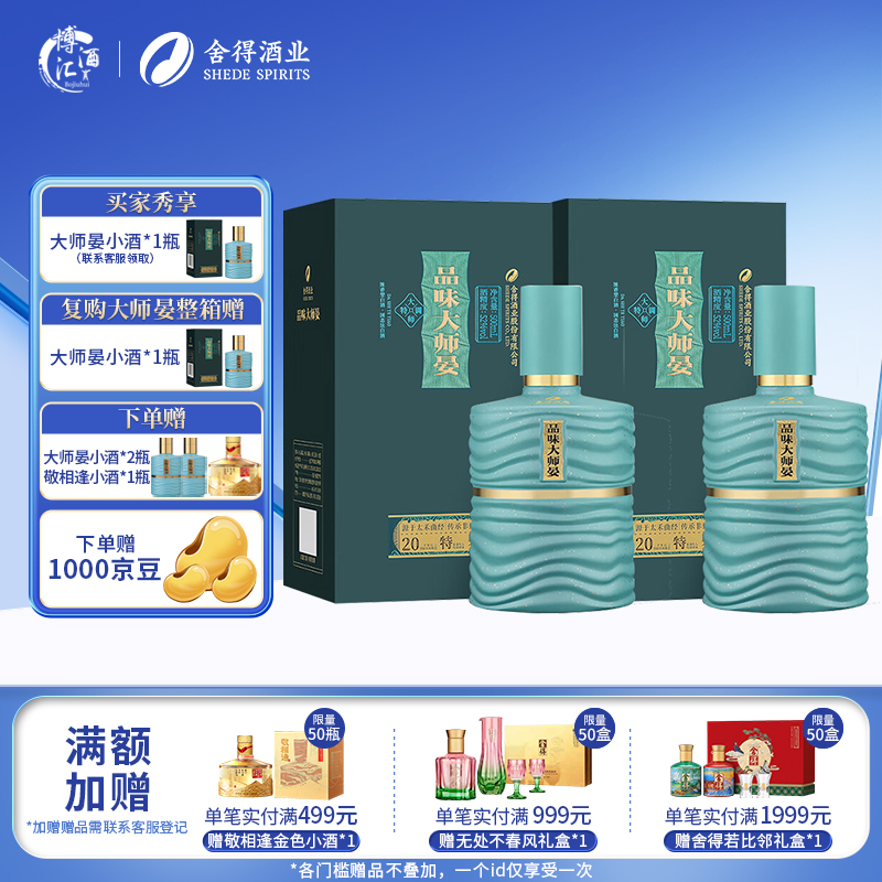 舍得 品味大师晏 浓香型白酒 52度 500mL 2瓶 双瓶装（赠礼袋） 488元（需用券