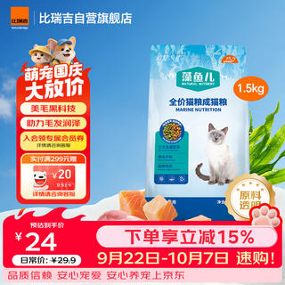比瑞吉 爱不将就系列 藻鱼儿 三文鱼螺旋藻成猫猫咪干粮 1.5kg 18.99元 - 86线报 比瑞吉 爱不将就系列 藻鱼儿 三文鱼螺旋藻成猫猫咪干粮 1.5kg 18.99元 - 86线报