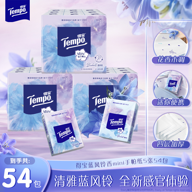 Tempo 得宝 手帕纸 4层加厚手帕纸巾 54小包 蓝风铃香 19.7元（需用券）