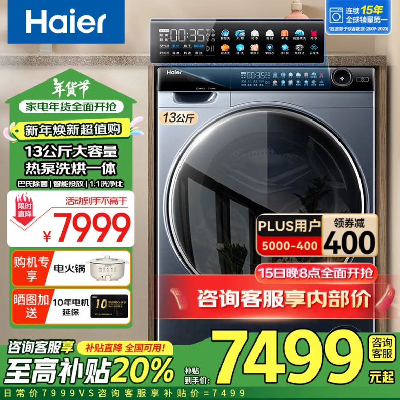 国家补贴：海尔 Haier 补贴立享折扣13KG滚筒洗衣机双擎热泵洗烘一体机大容