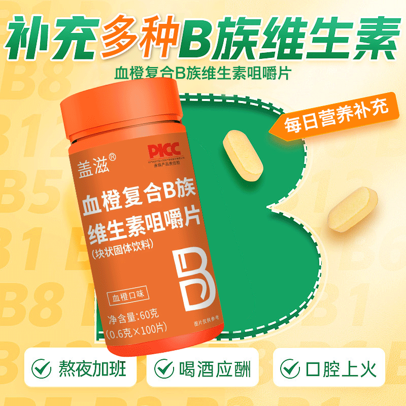 复合B族维生素咀嚼片 血橙口味 0.6g/片*100片/瓶 一瓶 0.01元