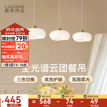 LUUGAA 鹿家良品 HPWM-0003 云团餐厅吊灯 全光谱直盘74cm三色光36W ￥445