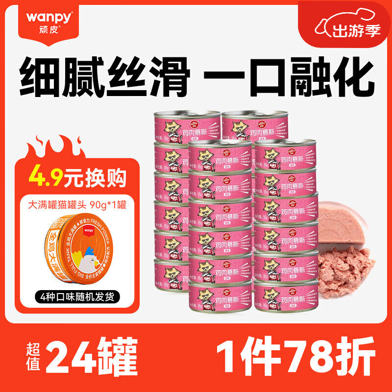 Wanpy 顽皮 慕斯猫罐头 鸡肉味95g*24罐 ￥49.87