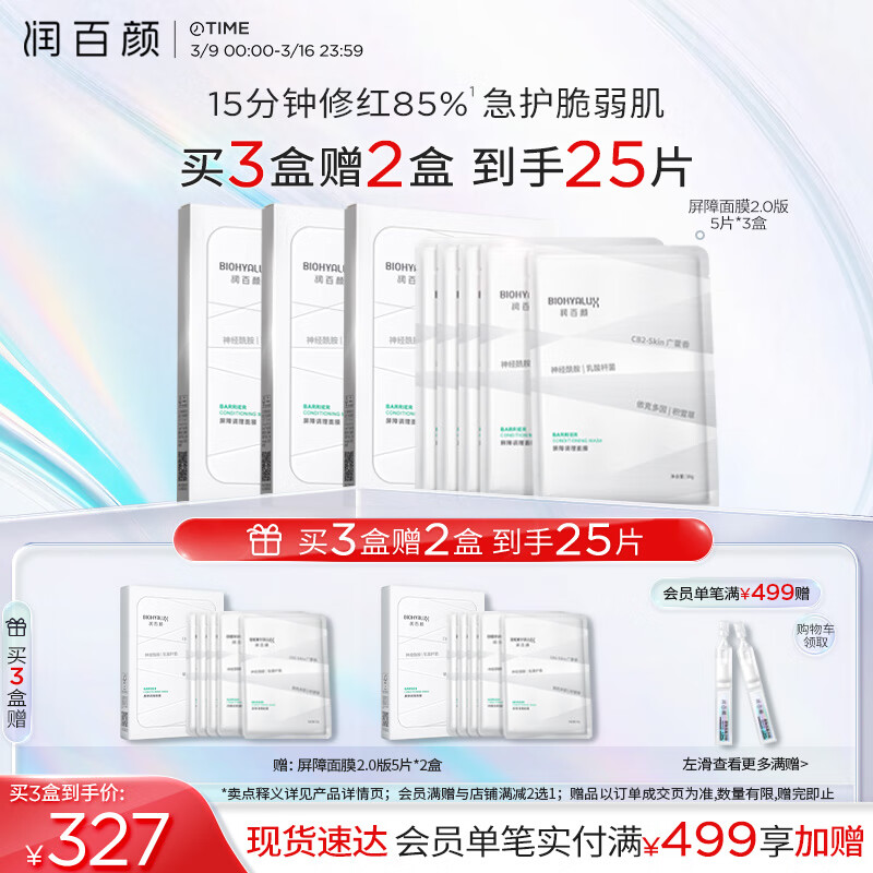 润百颜 玻尿酸屏障调理白纱布面膜30g*5片（拍3件赠 同款10片） ￥100.43