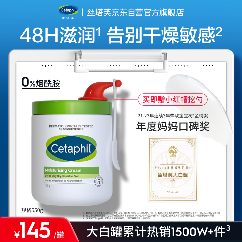 Cetaphil 丝塔芙 经典温和系列 舒润保湿霜 550g 145元