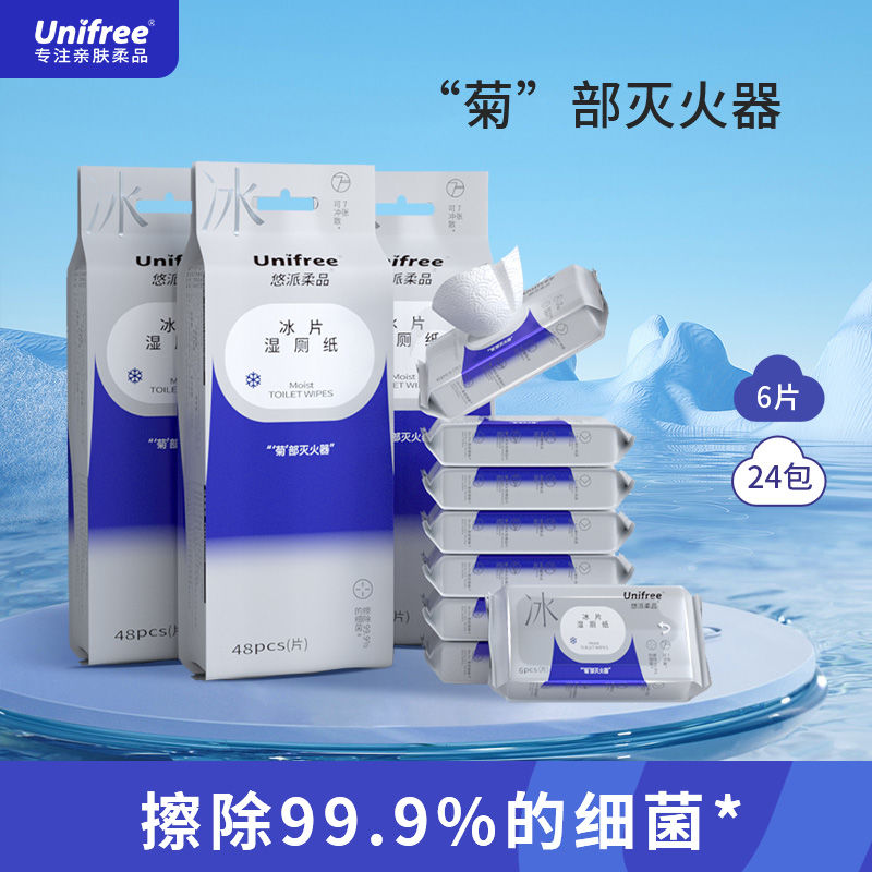 UNIFREE 悠派柔品冰片湿厕纸小包便携独立包装可直接冲马桶洁厕纸 9.9元