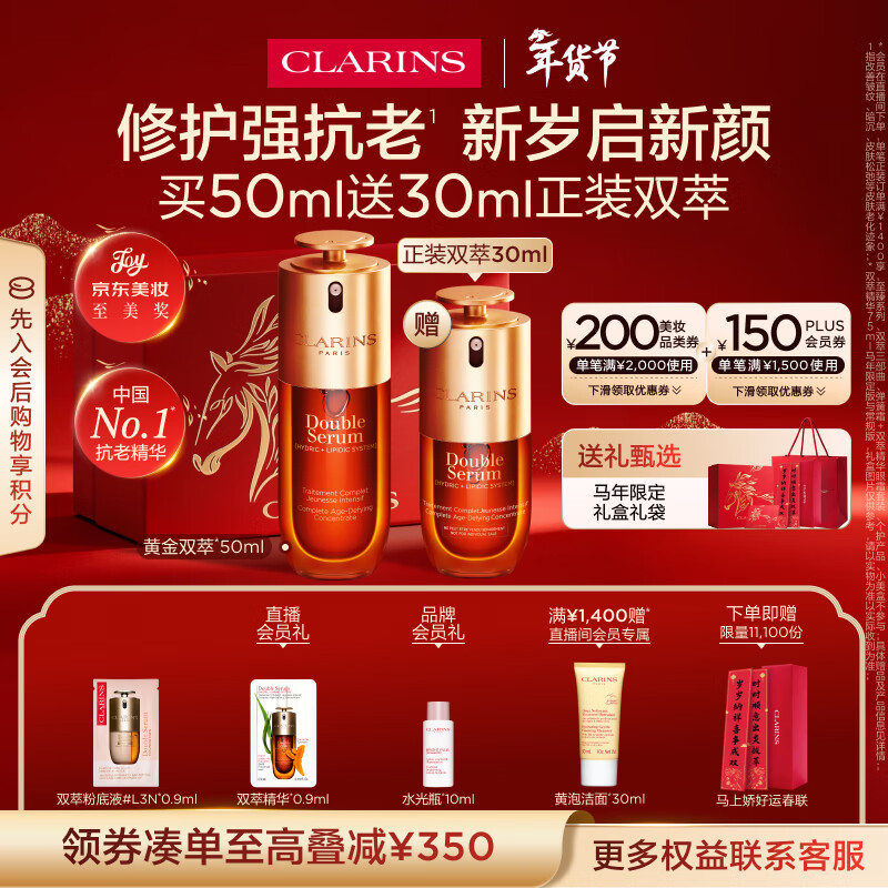 娇韵诗 经典双萃精华50ml +30ml 新年礼盒套装 840.2元（返130值得买积分）