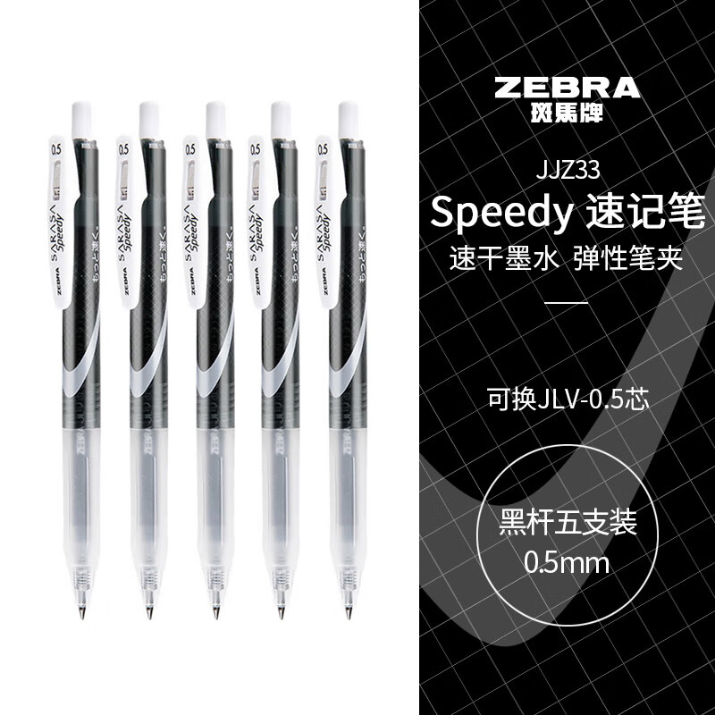 ZEBRA 斑马牌 JJZ33 按动中性笔 黑杆黑芯 0.5mm 5支装 28元