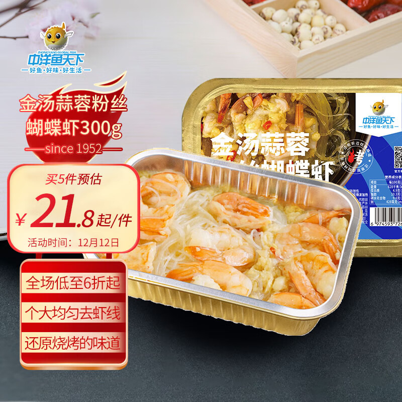中洋鱼天下 金汤蒜蓉粉丝蝴蝶虾300g 预制菜五分钟即食 6.93元